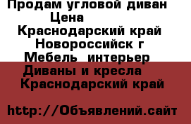 Продам угловой диван  › Цена ­ 25 000 - Краснодарский край, Новороссийск г. Мебель, интерьер » Диваны и кресла   . Краснодарский край